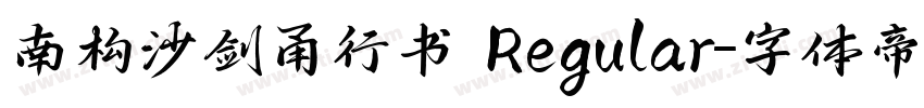 南构沙剑甬行书 Regular字体转换